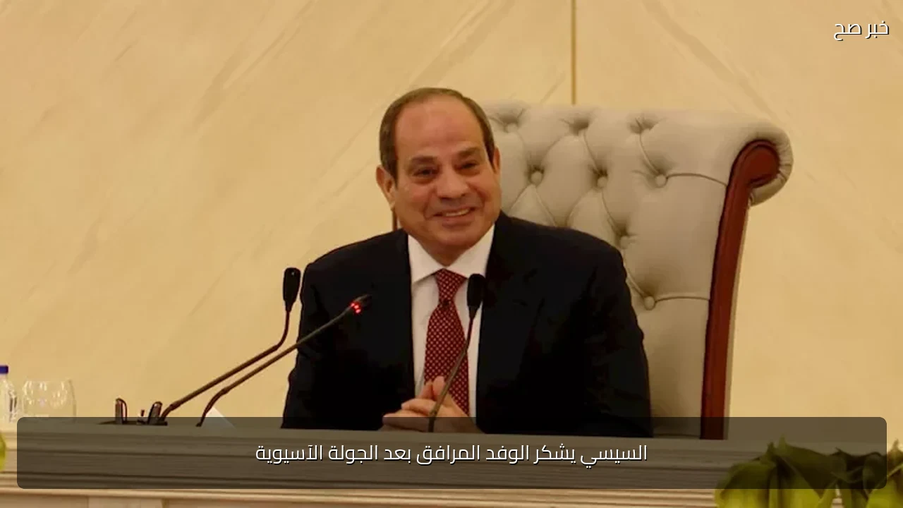 السيسي يشكر الوفد المرافق بعد الجولة الآسيوية