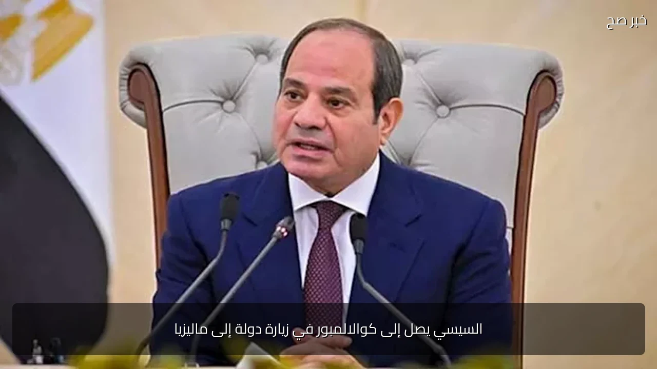 السيسي يصل إلى كوالالمبور في زيارة دولة إلى ماليزيا