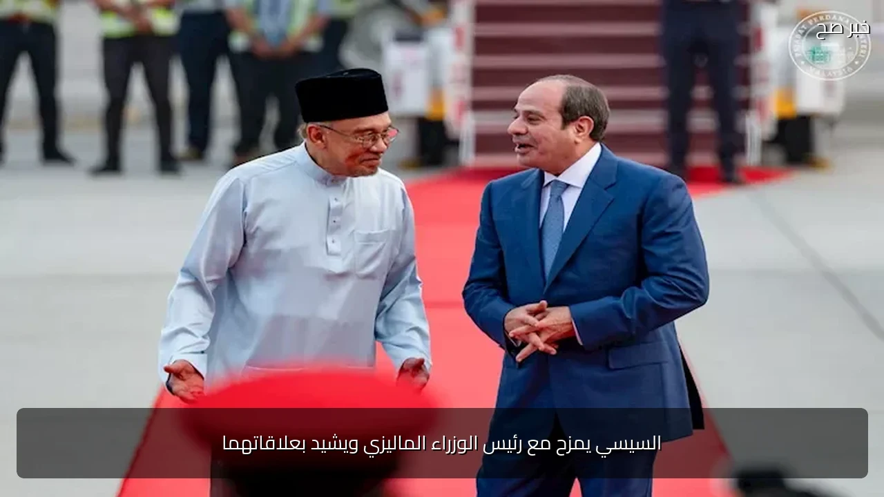السيسي يمزح مع رئيس الوزراء الماليزي ويشيد بعلاقاتهما