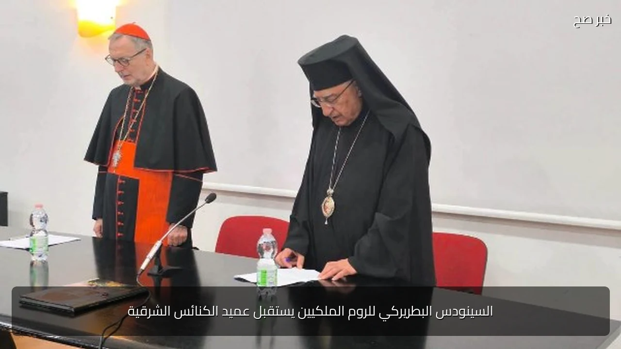 السينودس البطريركي للروم الملكيين يستقبل عميد الكنائس الشرقية