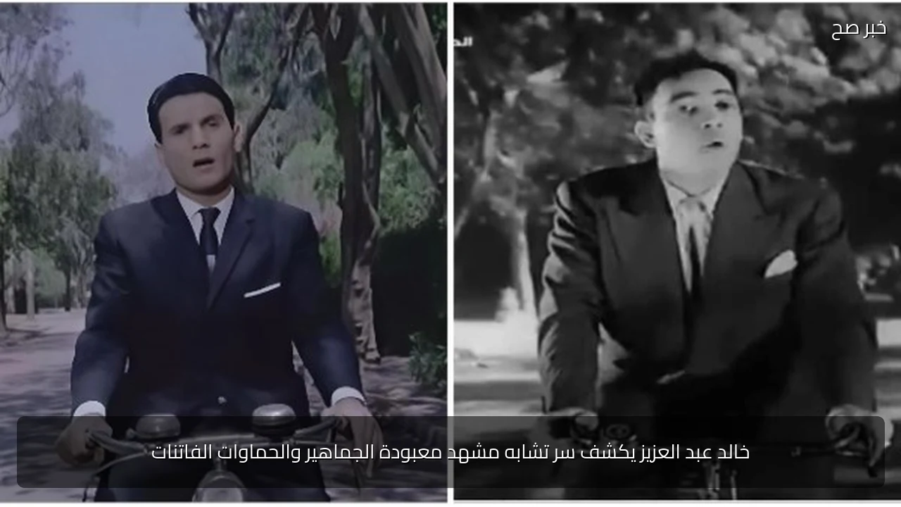 خالد عبد العزيز يكشف سر تشابه مشهد معبودة الجماهير والحماوات الفاتنات