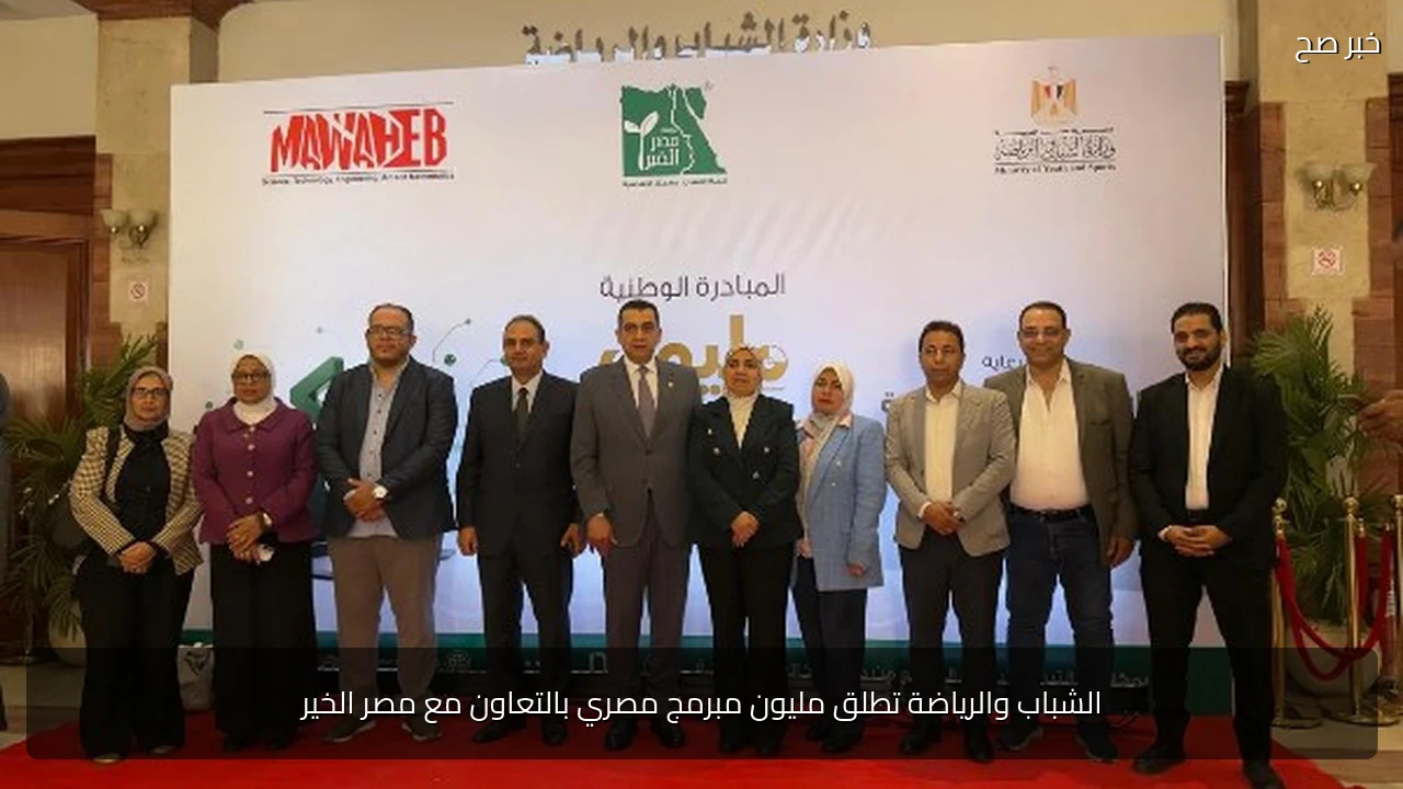 الشباب والرياضة تطلق مليون مبرمج مصري بالتعاون مع مصر الخير