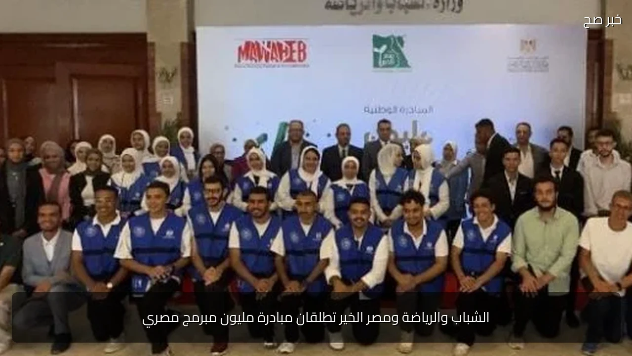 الشباب والرياضة ومصر الخير تطلقان مبادرة مليون مبرمج مصري