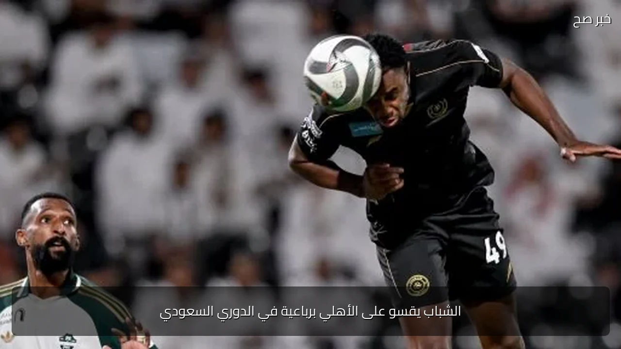 الشباب يقسو على الأهلي برباعية في الدوري السعودي