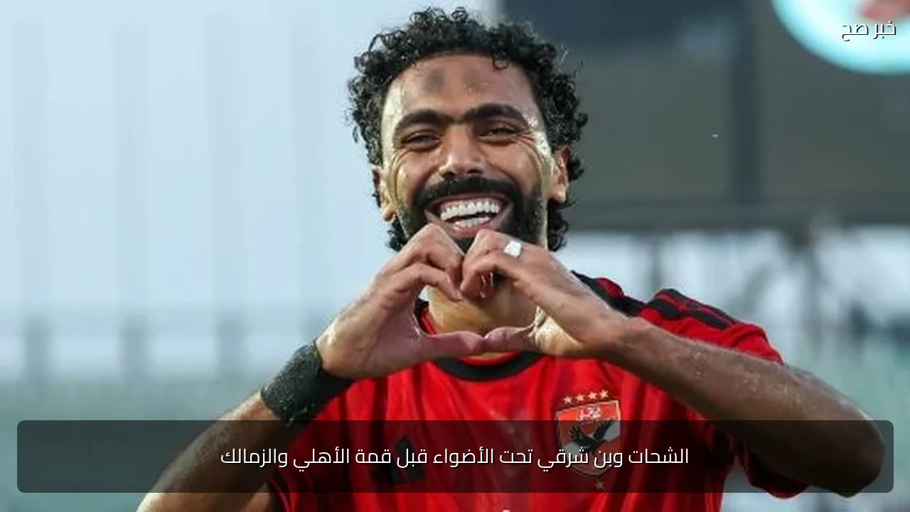 الشحات وبن شرقي تحت الأضواء قبل قمة الأهلي والزمالك