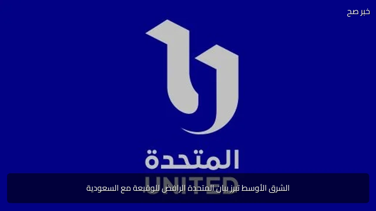 الشرق الأوسط تبرز بيان المتحدة الرافض للوقيعة مع السعودية