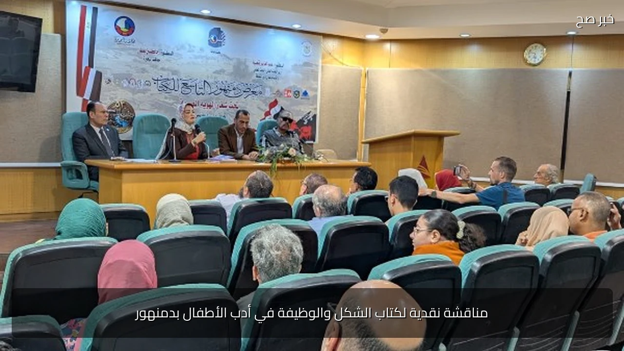 مناقشة نقدية لكتاب الشكل والوظيفة في أدب الأطفال بدمنهور