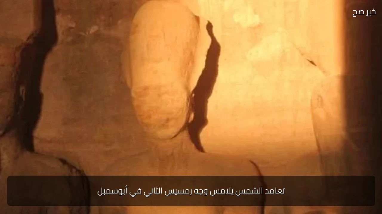 تعامد الشمس يلامس وجه رمسيس الثاني في أبوسمبل