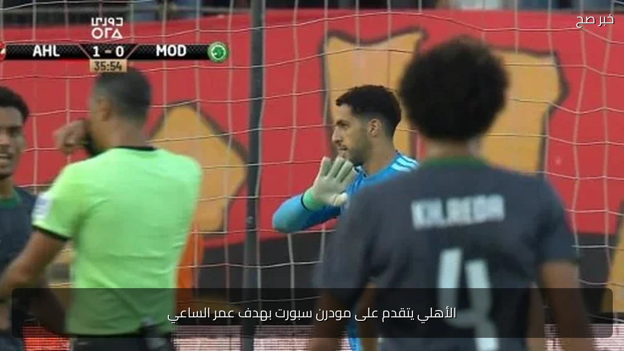 الأهلي يتقدم على مودرن سبورت بهدف عمر الساعي