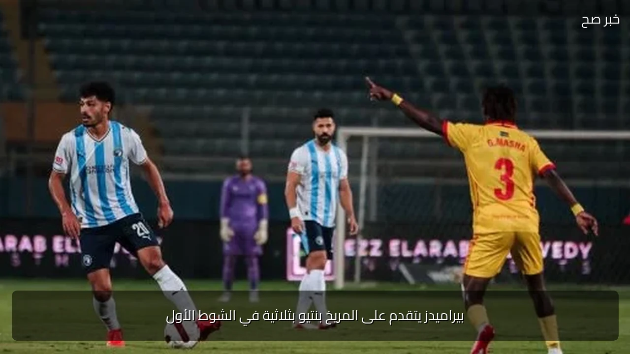 بيراميدز يتقدم على المريخ بنتيو بثلاثية في الشوط الأول
