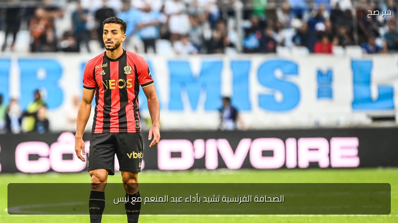 الصحافة الفرنسية تشيد بأداء عبد المنعم مع نيس