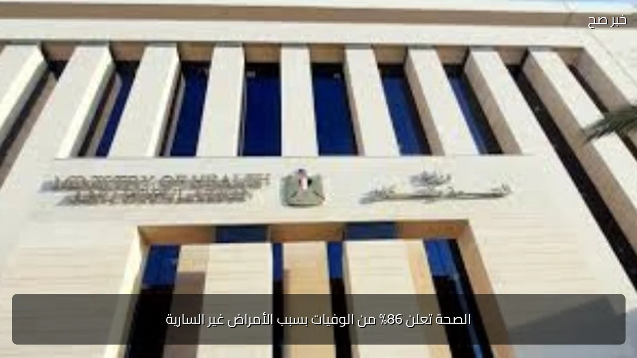 الصحة تعلن 86% من الوفيات بسبب الأمراض غير السارية
