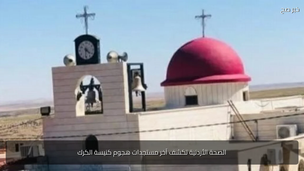 الصحة الأردنية تكشف آخر مستجدات هجوم كنيسة الكرك