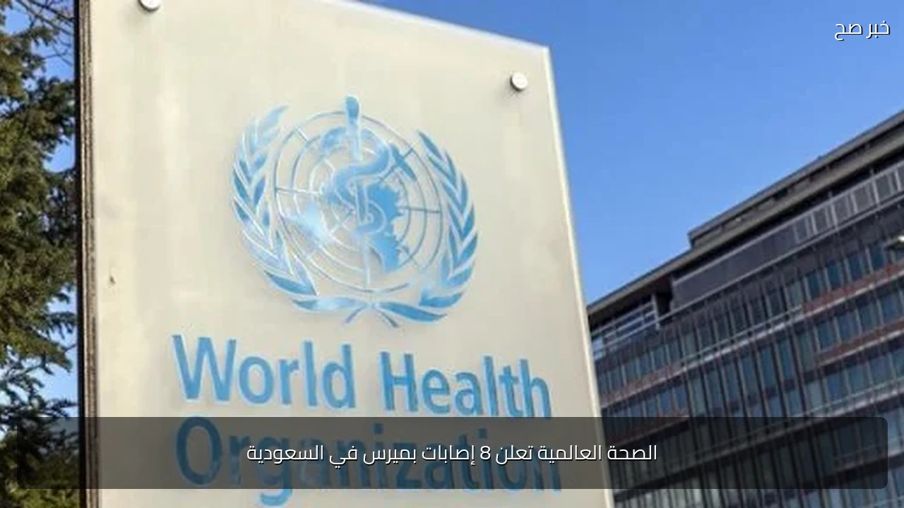 الصحة العالمية تعلن 8 إصابات بميرس في السعودية