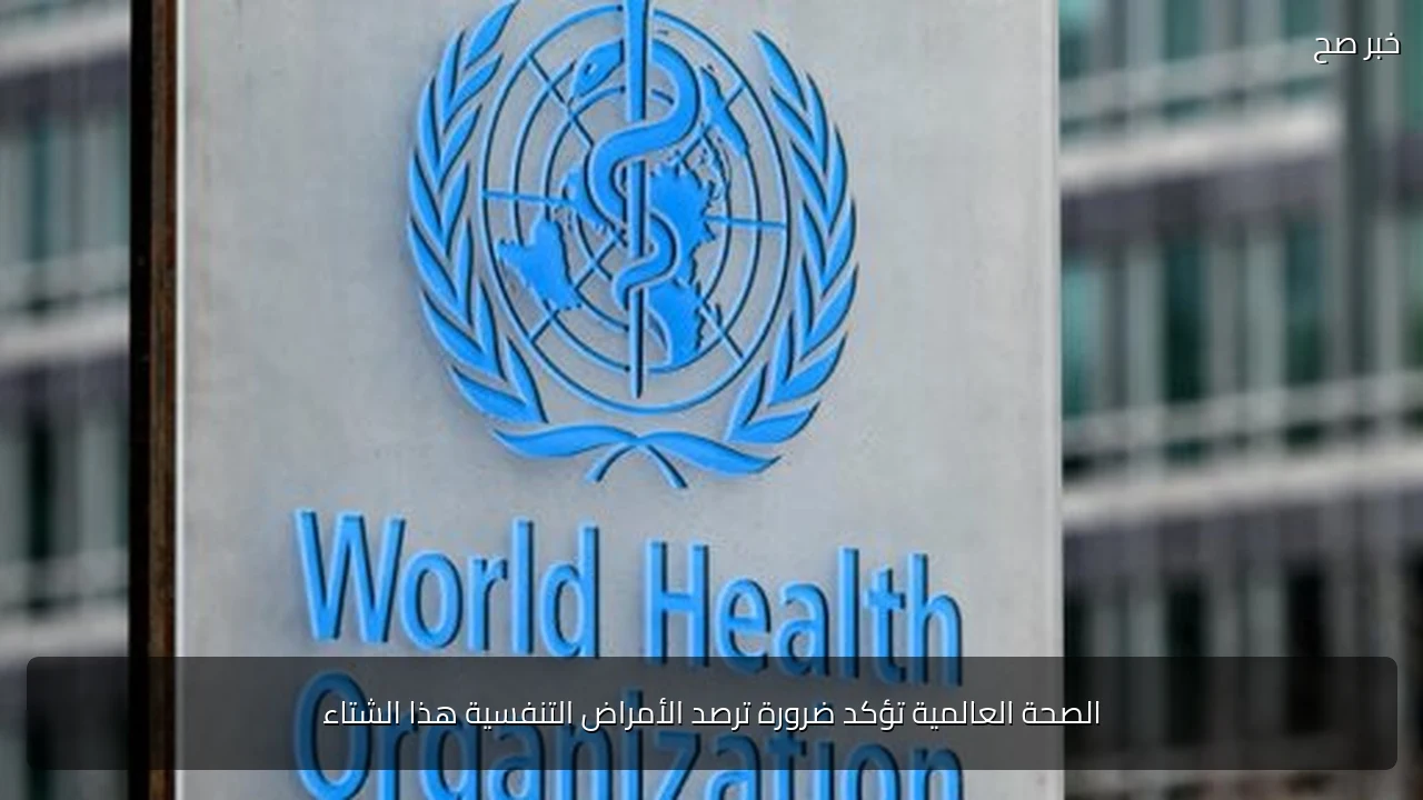الصحة العالمية تؤكد ضرورة ترصد الأمراض التنفسية هذا الشتاء