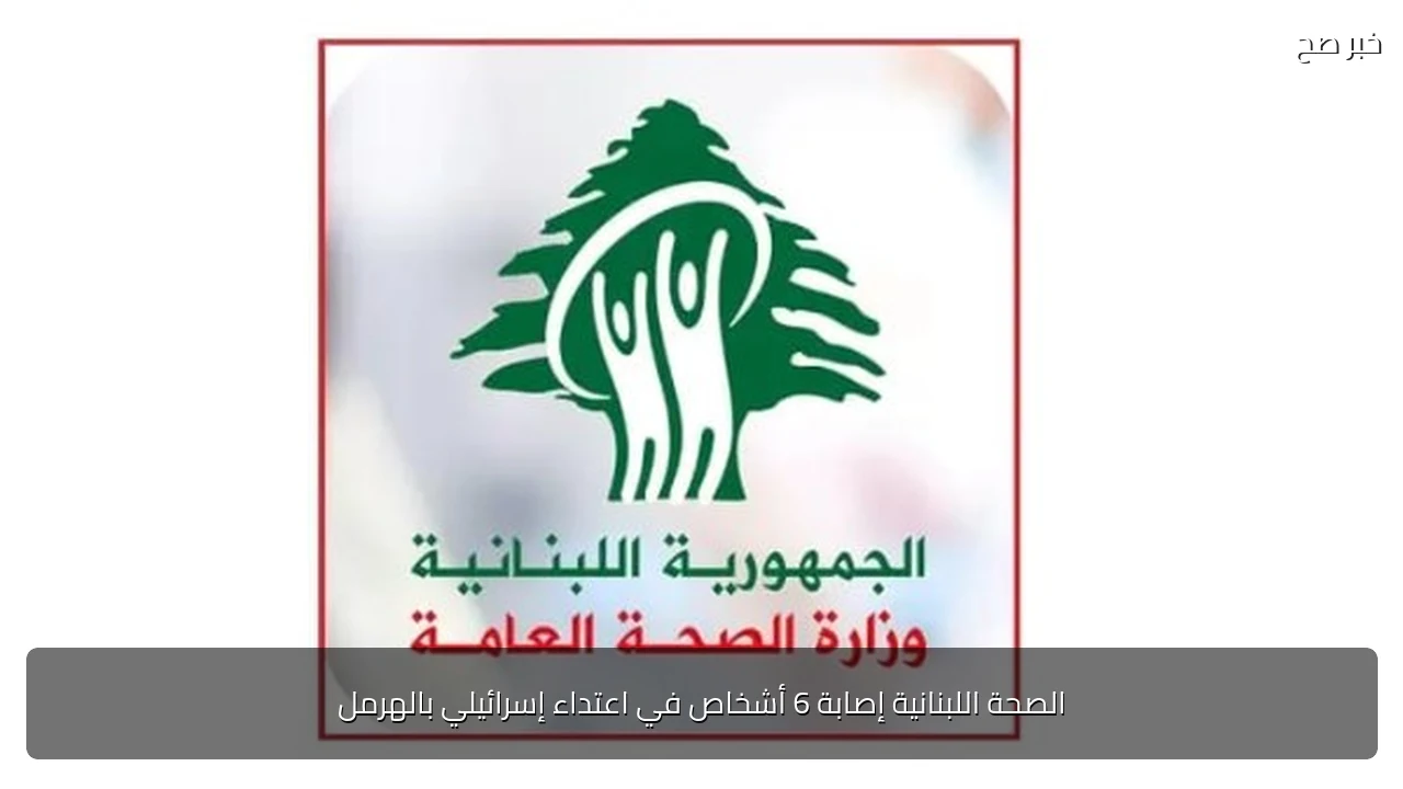 الصحة اللبنانية إصابة 6 أشخاص في اعتداء إسرائيلي بالهرمل