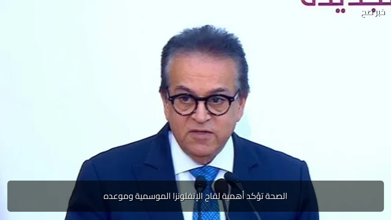 الصحة تؤكد أهمية لقاح الإنفلونزا الموسمية وموعده