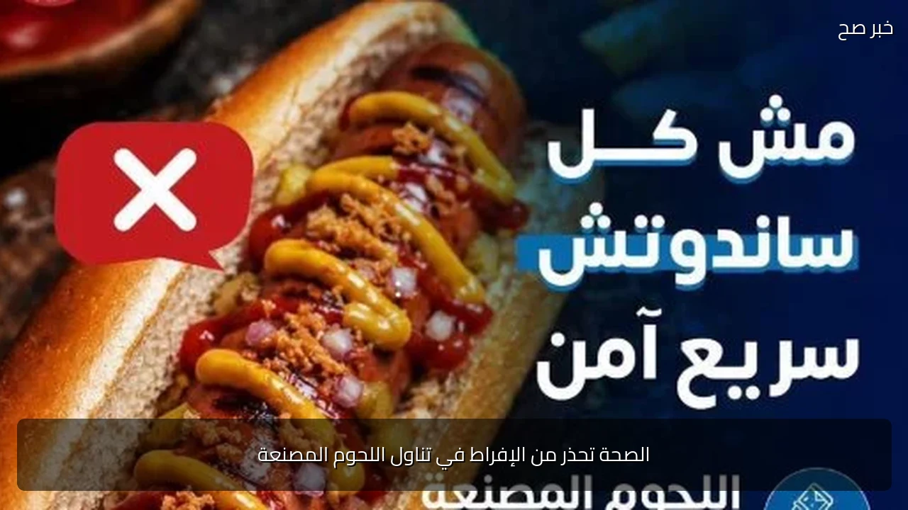 الصحة تحذر من الإفراط في تناول اللحوم المصنعة