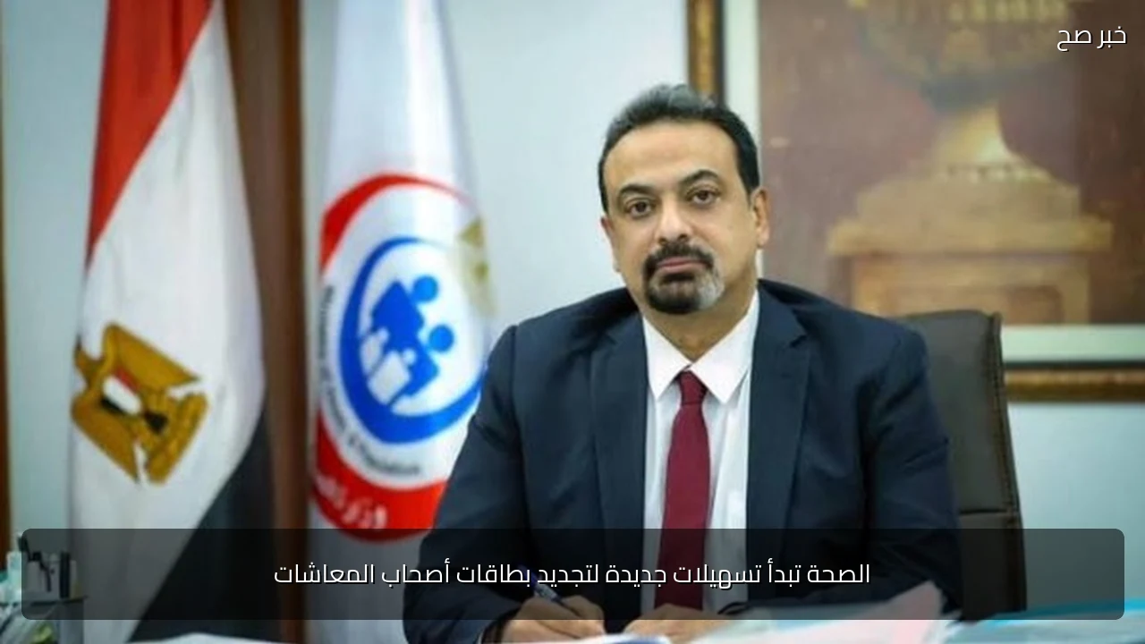 الصحة تبدأ تسهيلات جديدة لتجديد بطاقات أصحاب المعاشات