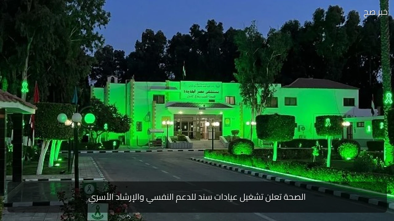 الصحة تعلن تشغيل عيادات سند للدعم النفسي والإرشاد الأسري