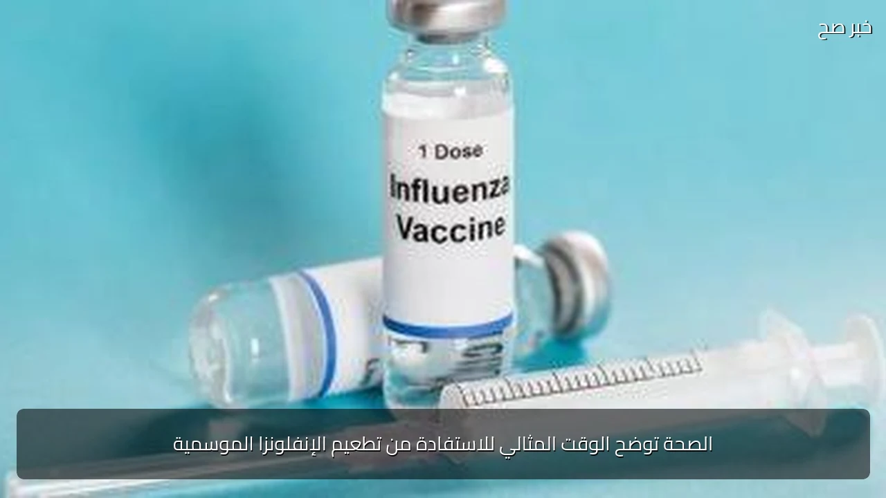 الصحة توضح الوقت المثالي للاستفادة من تطعيم الإنفلونزا الموسمية