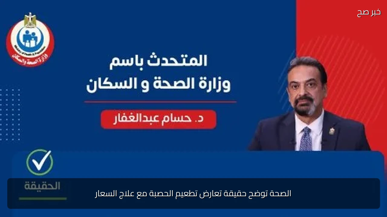 الصحة توضح حقيقة تعارض تطعيم الحصبة مع علاج السعار