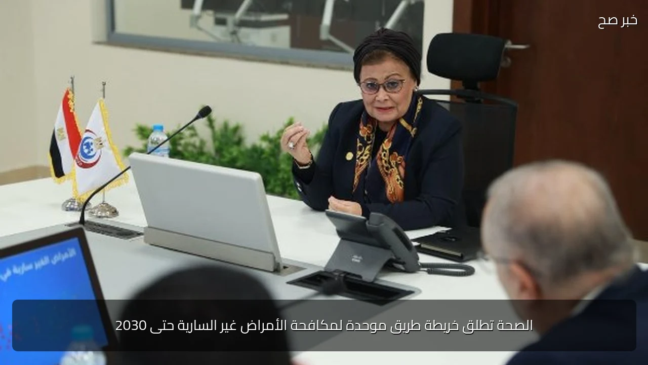 الصحة تطلق خريطة طريق موحدة لمكافحة الأمراض غير السارية حتى 2030