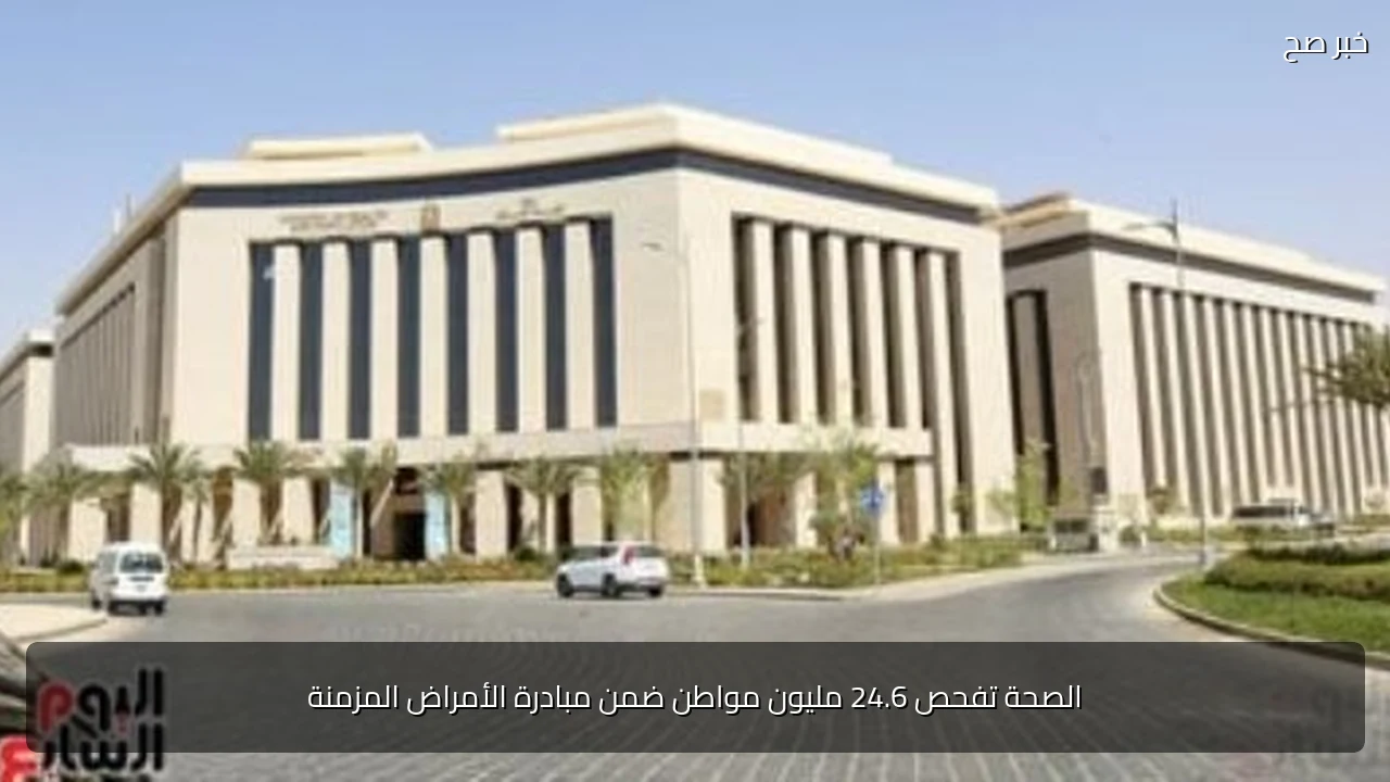 الصحة تفحص 24.6 مليون مواطن ضمن مبادرة الأمراض المزمنة