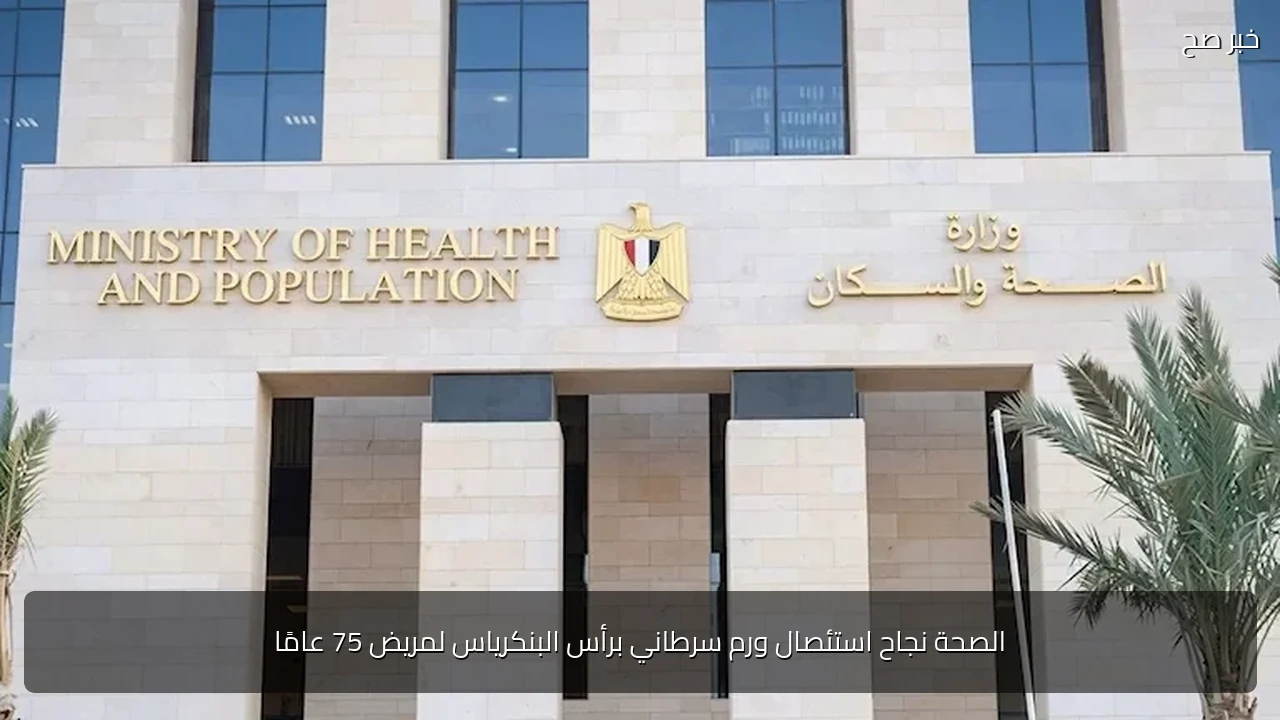 الصحة نجاح استئصال ورم سرطاني برأس البنكرياس لمريض 75 عامًا