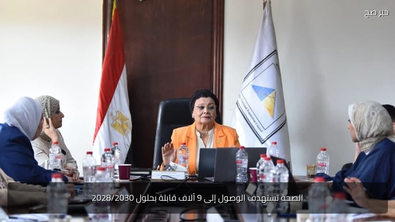 الصحة تستهدف الوصول إلى 9 آلاف قابلة بحلول 2028/2030