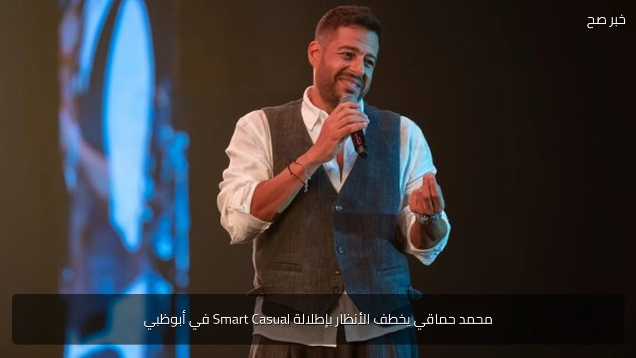 محمد حماقي يخطف الأنظار بإطلالة Smart Casual في أبوظبي