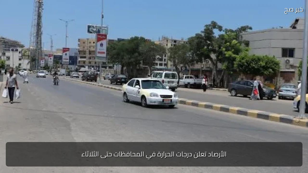 الأرصاد تعلن درجات الحرارة في المحافظات حتى الثلاثاء