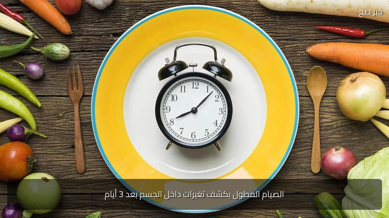 الصيام المطول يكشف تغيرات داخل الجسم بعد 3 أيام