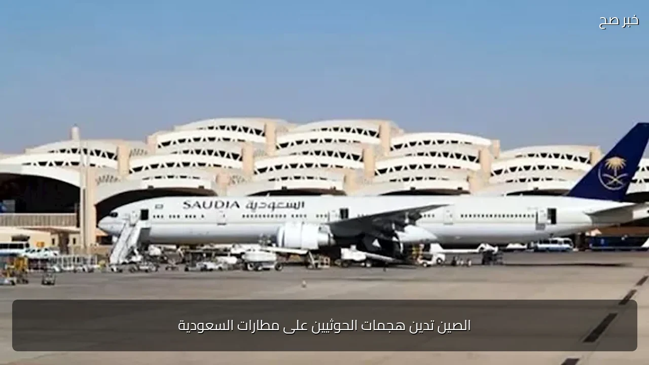 الصين تدين هجمات الحوثيين على مطارات السعودية