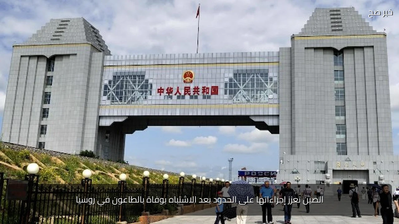 الصين تعزز إجراءاتها على الحدود بعد الاشتباه بوفاة بالطاعون في روسيا