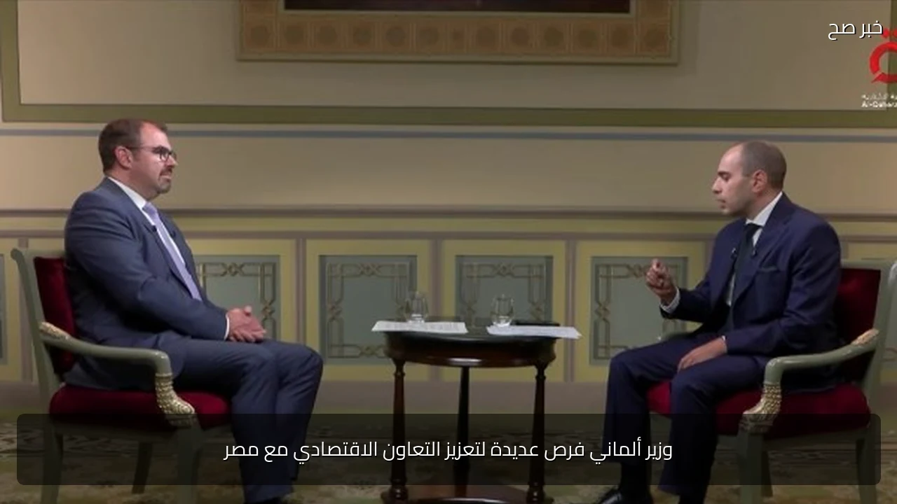وزير ألماني فرص عديدة لتعزيز التعاون الاقتصادي مع مصر