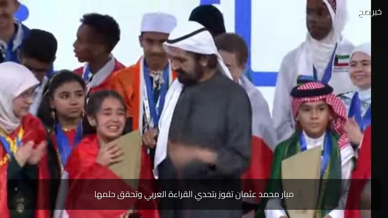ميار محمد عثمان تفوز بتحدي القراءة العربي وتحقق حلمها
