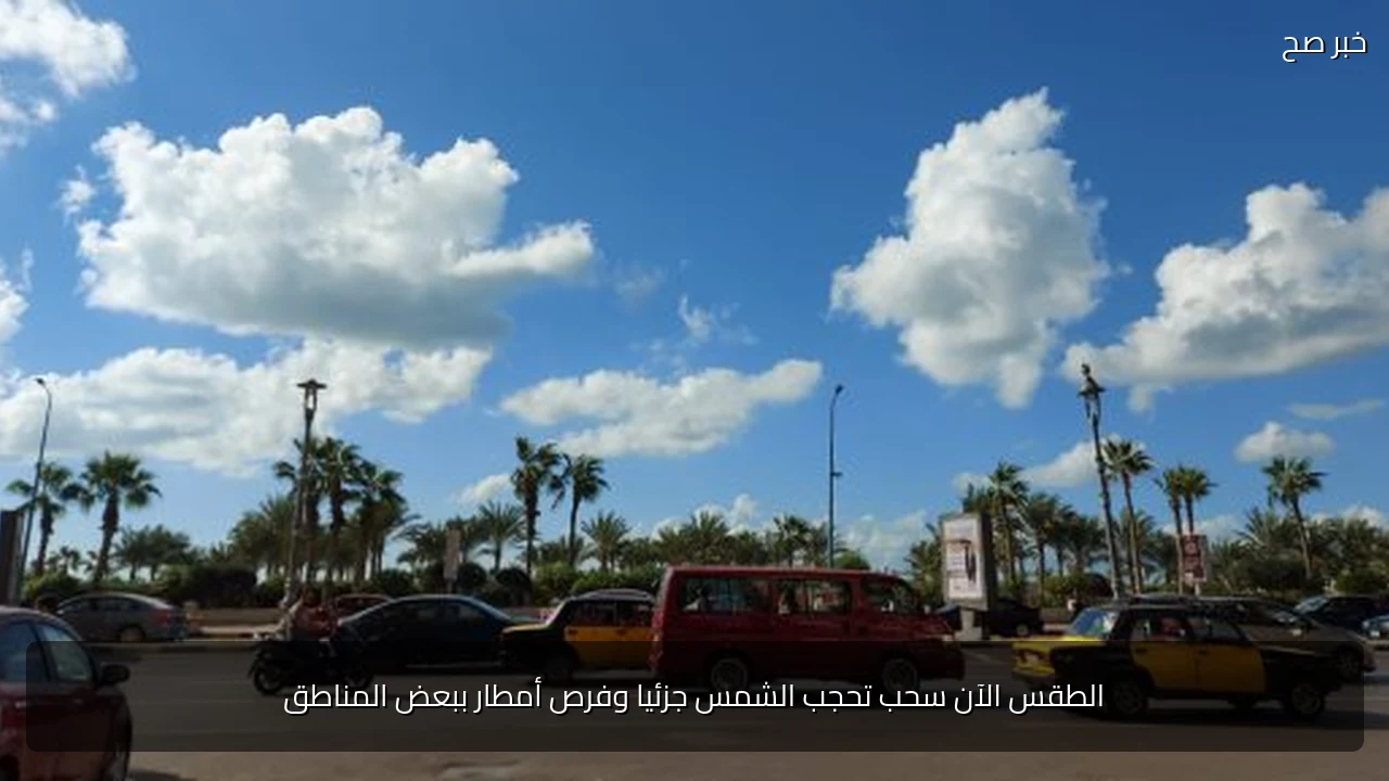 الطقس الآن سحب تحجب الشمس جزئيا وفرص أمطار ببعض المناطق