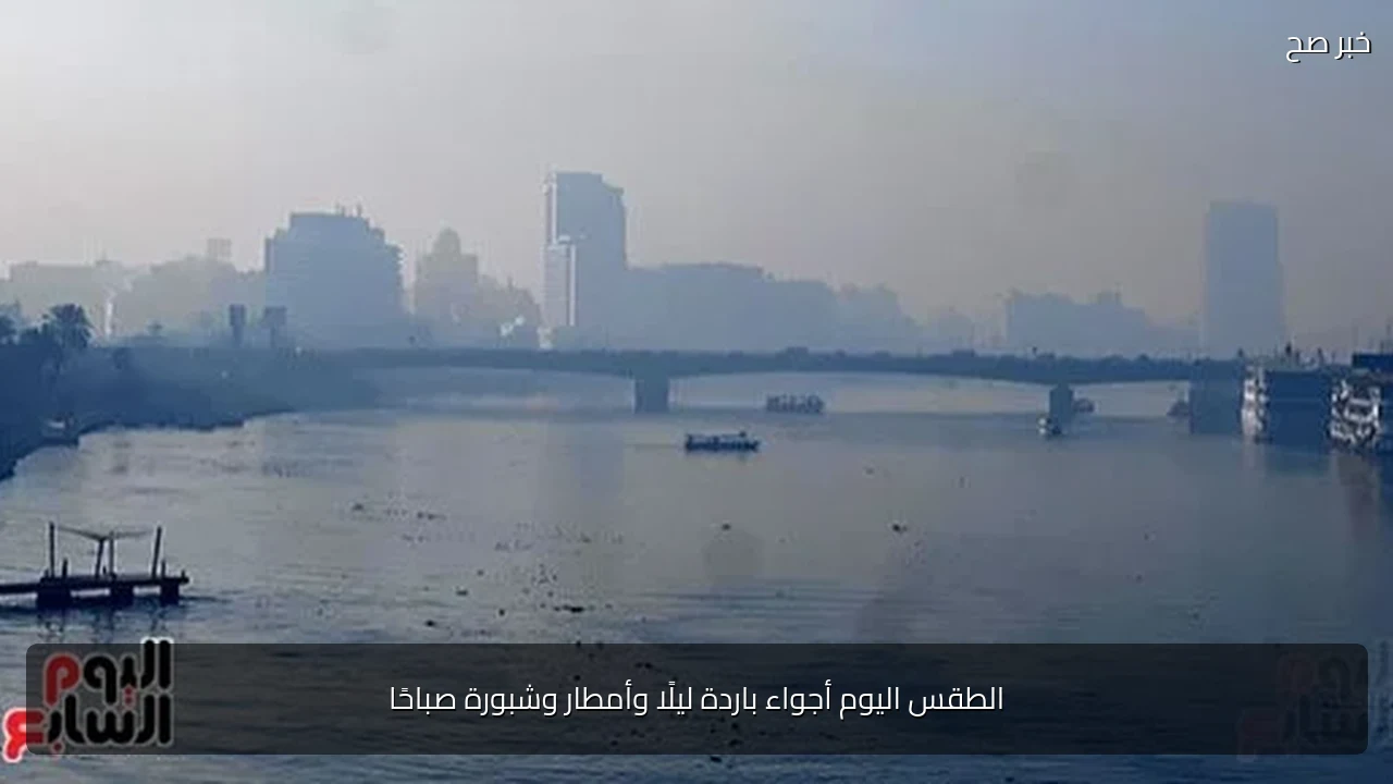 الطقس اليوم أجواء باردة ليلًا وأمطار وشبورة صباحًا
