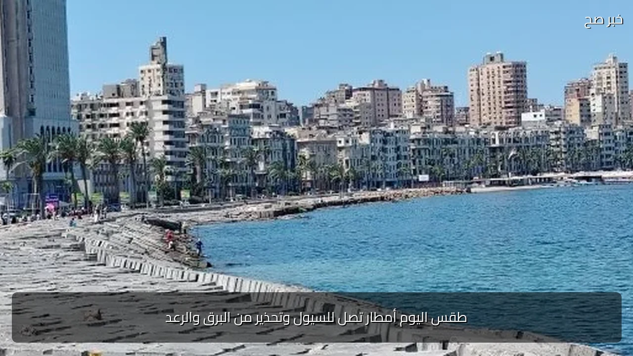 طقس اليوم أمطار تصل للسيول وتحذير من البرق والرعد