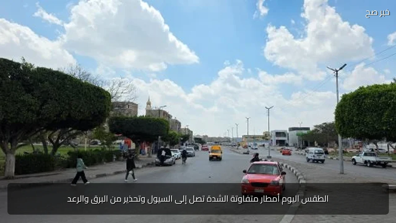 الطقس اليوم أمطار متفاوتة الشدة تصل إلى السيول وتحذير من البرق والرعد