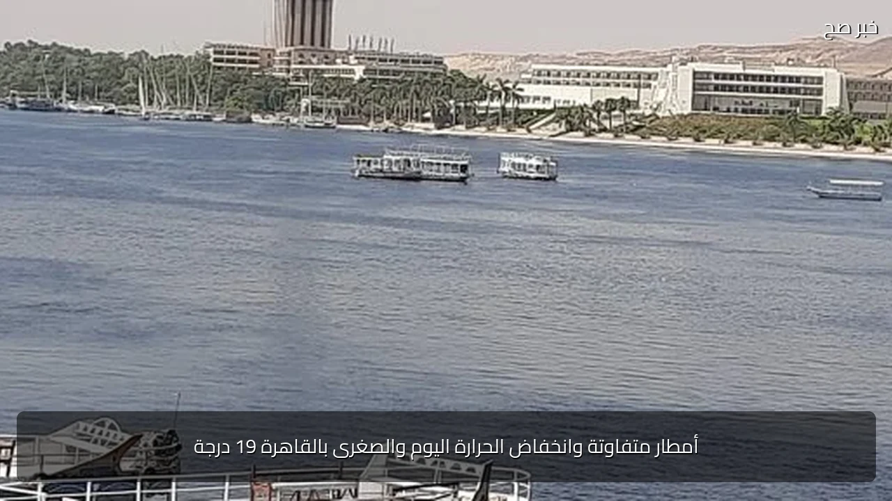 أمطار متفاوتة وانخفاض الحرارة اليوم والصغرى بالقاهرة 19 درجة