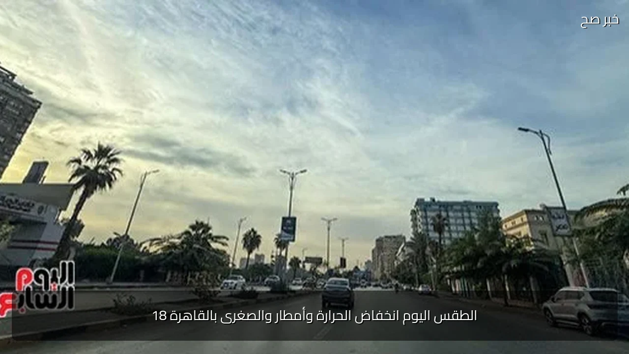 الطقس اليوم انخفاض الحرارة وأمطار والصغرى بالقاهرة 18