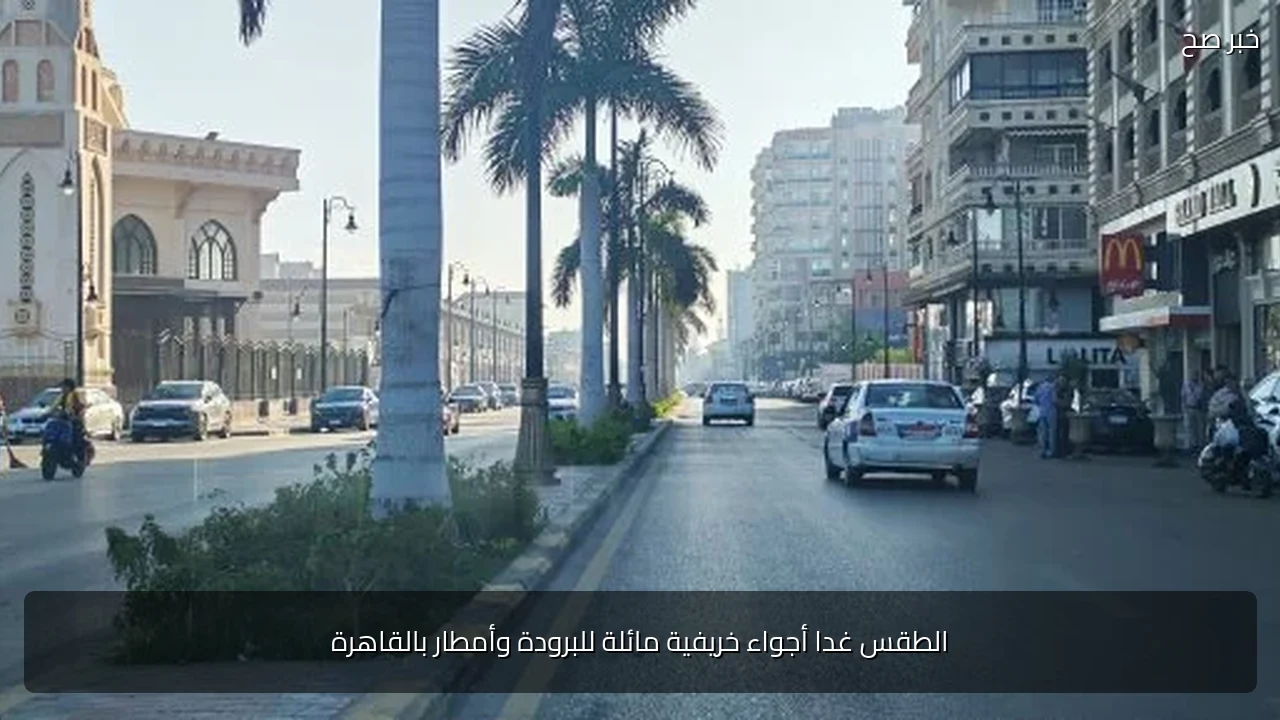 الطقس غدا أجواء خريفية مائلة للبرودة وأمطار بالقاهرة