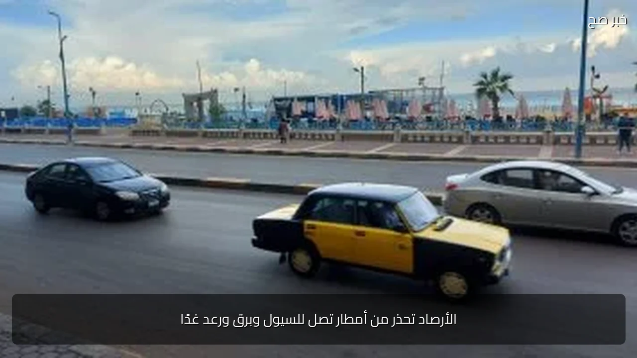 الأرصاد تحذر من أمطار تصل للسيول وبرق ورعد غدًا