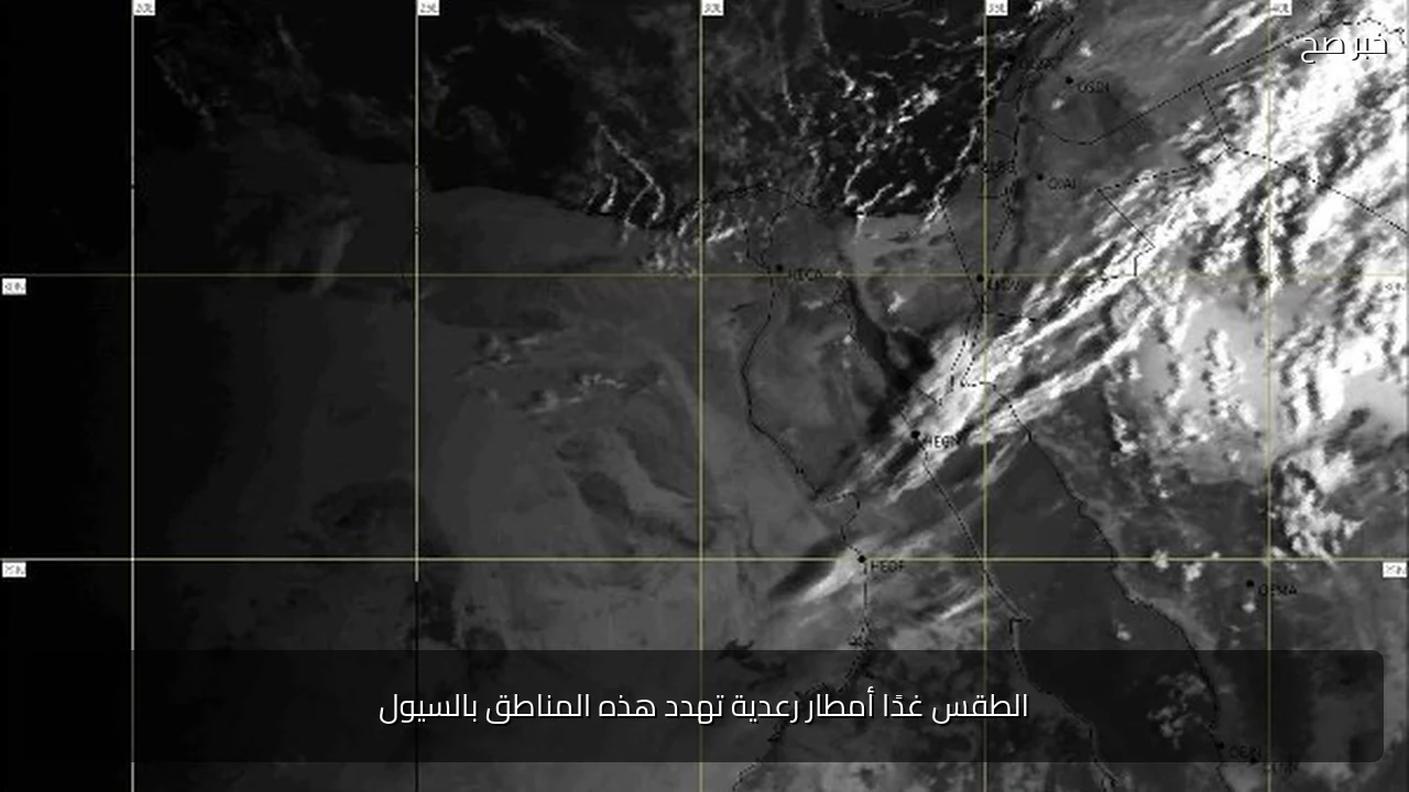 الطقس غدًا أمطار رعدية تهدد هذه المناطق بالسيول