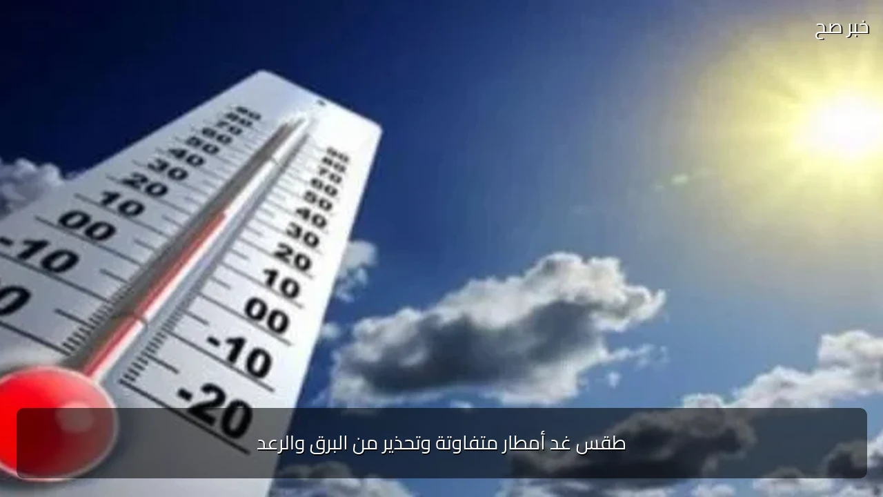 طقس غد أمطار متفاوتة وتحذير من البرق والرعد