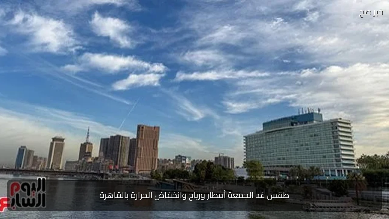 طقس غد الجمعة أمطار ورياح وانخفاض الحرارة بالقاهرة