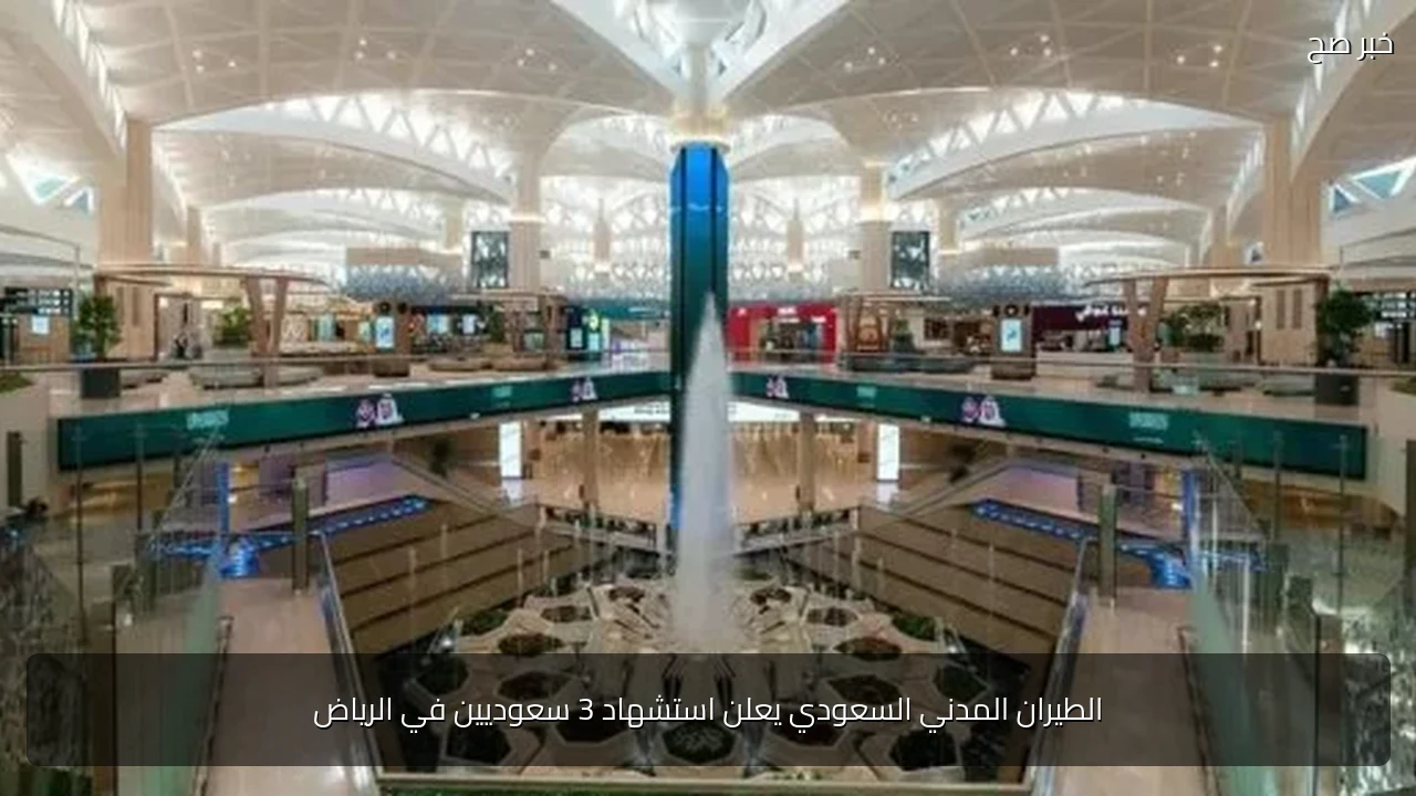 الطيران المدني السعودي يعلن استشهاد 3 سعوديين في الرياض