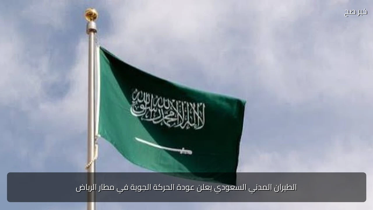الطيران المدني السعودي يعلن عودة الحركة الجوية في مطار الرياض